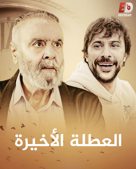 الفيلم تحميل التركي العطلة الأخيرة 2025 مدبلج